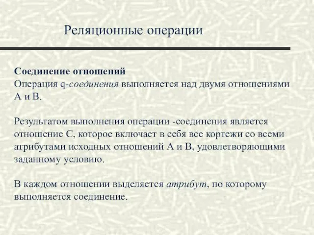 Реляционные операции Соединение отношений Операция q-соединения выполняется над двумя отношениями