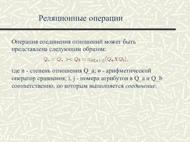 Реляционные операции Операция соединения отношений может быть представлена следующим образом: