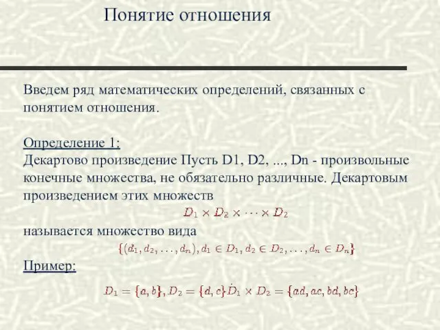 Введем ряд математических определений, связанных с понятием отношения. Определение 1: