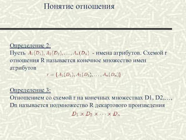 Определение 2: Пусть - имена атрибутов. Схемой r отношения R