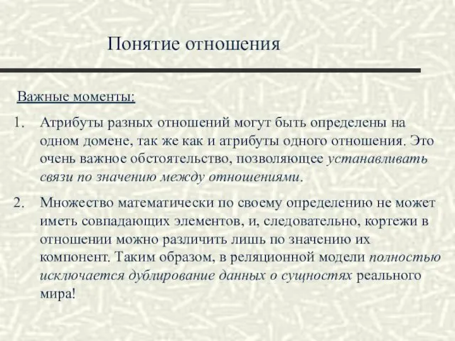 Понятие отношения Важные моменты: Атрибуты разных отношений могут быть определены