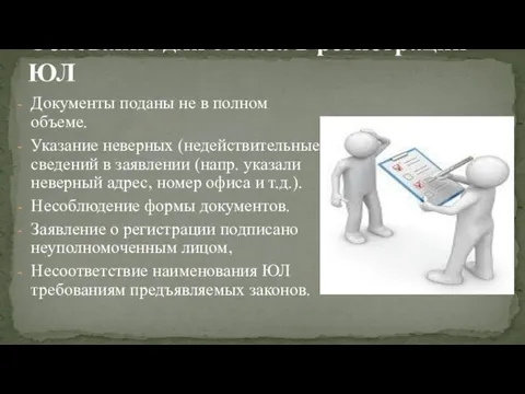 Документы поданы не в полном объеме. Указание неверных (недействительные) сведений