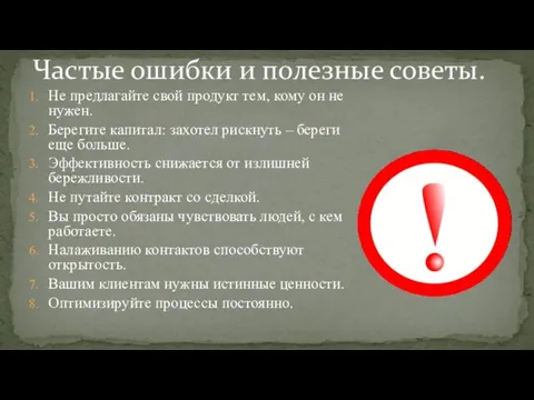 Не предлагайте свой продукт тем, кому он не нужен. Берегите капитал: захотел рискнуть