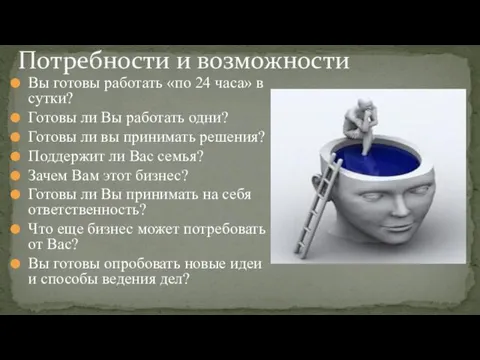 Вы готовы работать «по 24 часа» в сутки? Готовы ли Вы работать одни?