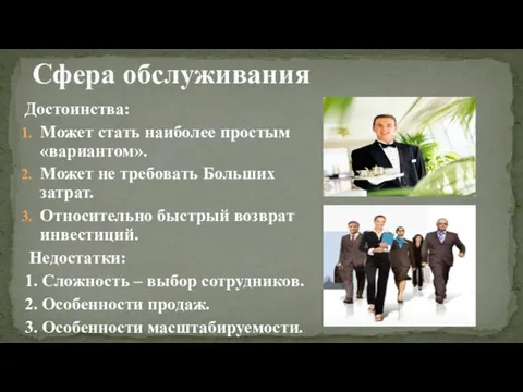 Достоинства: Может стать наиболее простым «вариантом». Может не требовать Больших затрат. Относительно быстрый