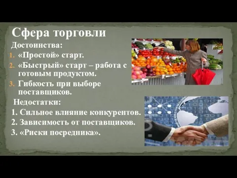 Достоинства: «Простой» старт. «Быстрый» старт – работа с готовым продуктом.