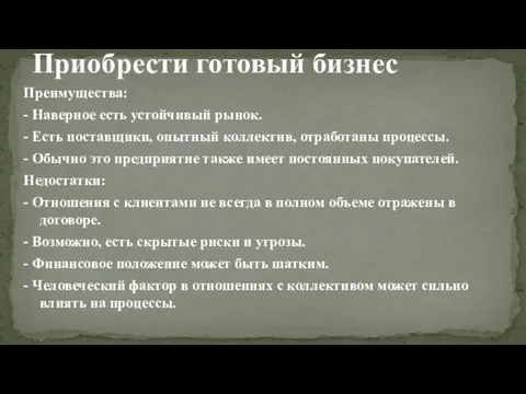 Преимущества: - Наверное есть устойчивый рынок. - Есть поставщики, опытный