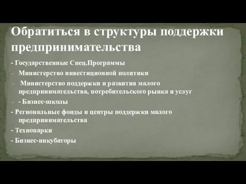 - Государственные Спец.Программы Министерство инвестиционной политики Министерство поддержки и развития