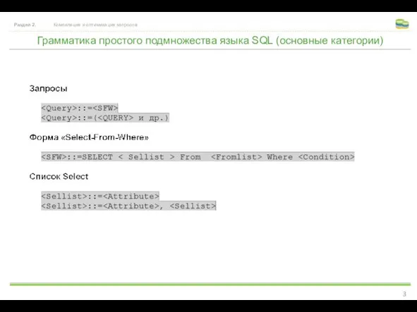 Грамматика простого подмножества языка SQL (основные категории) Раздел 2. Компиляция и оптимизация запросов