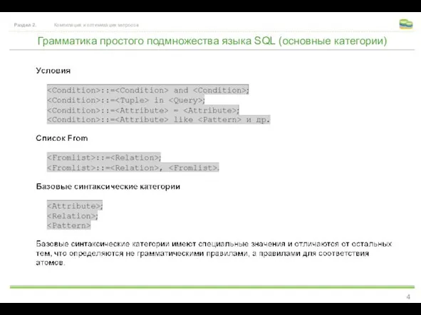 Грамматика простого подмножества языка SQL (основные категории) Раздел 2. Компиляция и оптимизация запросов