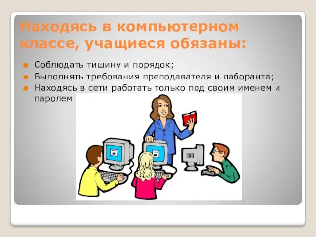 Находясь в компьютерном классе, учащиеся обязаны: Соблюдать тишину и порядок;