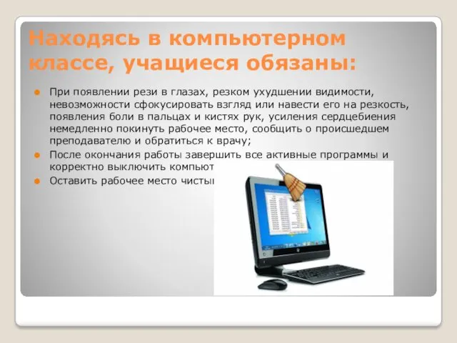 Находясь в компьютерном классе, учащиеся обязаны: При появлении рези в