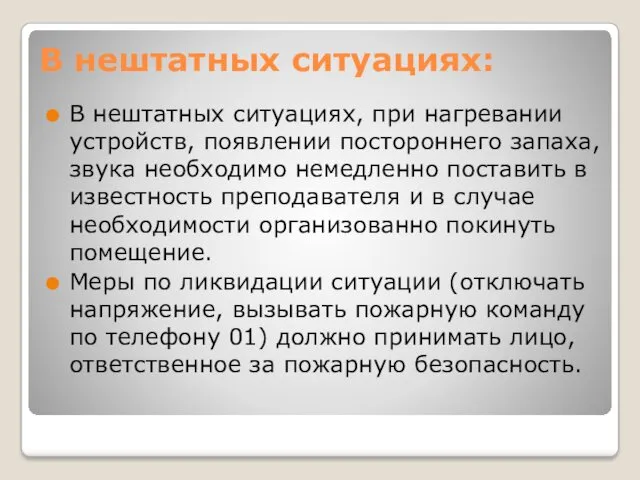 В нештатных ситуациях: В нештатных ситуациях, при нагревании устройств, появлении