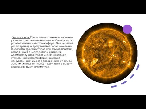 Хромосфера. При полном солнечном затмении у самого края затемненного диска