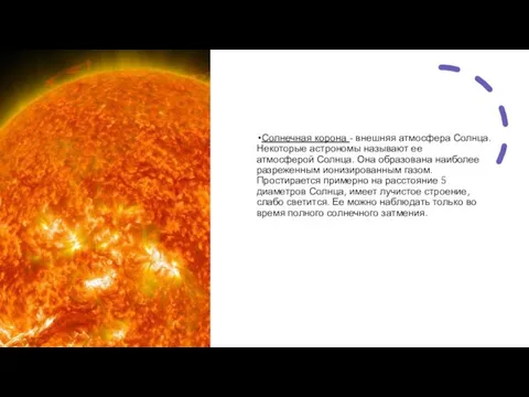 Солнечная корона - внешняя атмосфера Солнца. Некоторые астрономы называют ее