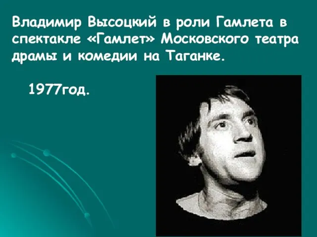 Владимир Высоцкий в роли Гамлета в спектакле «Гамлет» Московского театра драмы и комедии на Таганке. 1977год.