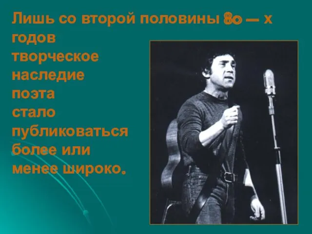 Лишь со второй половины 80 – х годов творческое наследие