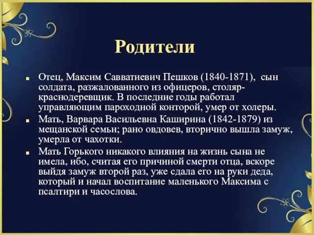 Родители Отец, Максим Савватиевич Пешков (1840-1871), сын солдата, разжалованного из