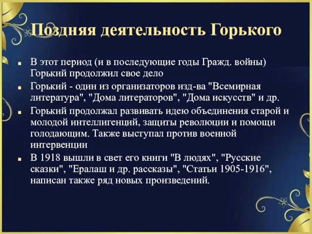 Поздняя деятельность Горького В этот период (и в последующие годы