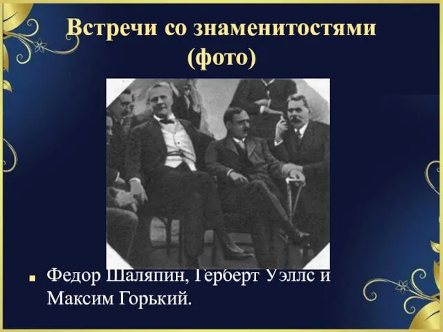 Встречи со знаменитостями (фото) Федор Шаляпин, Герберт Уэллс и Максим Горький.