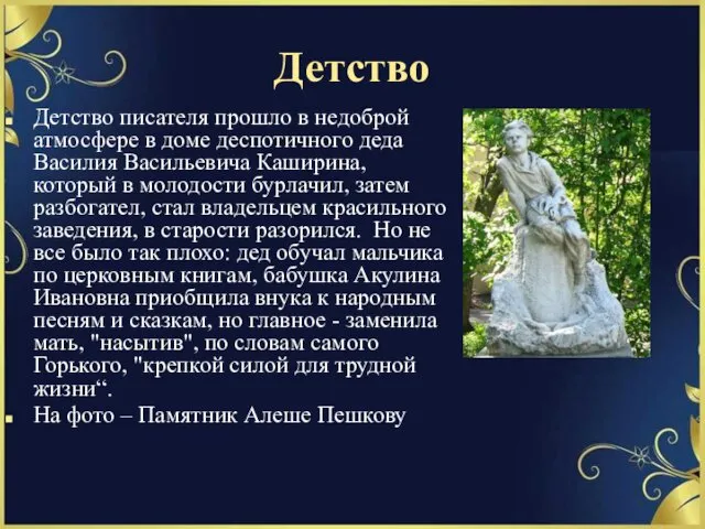 Детство Детство писателя прошло в недоброй атмосфере в доме деспотичного