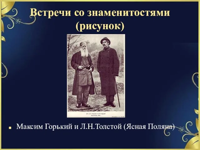 Встречи со знаменитостями (рисунок) Максим Горький и Л.Н.Толстой (Ясная Поляна)
