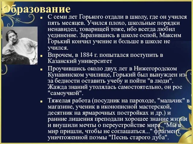 Образование С семи лет Горького отдали в школу, где он