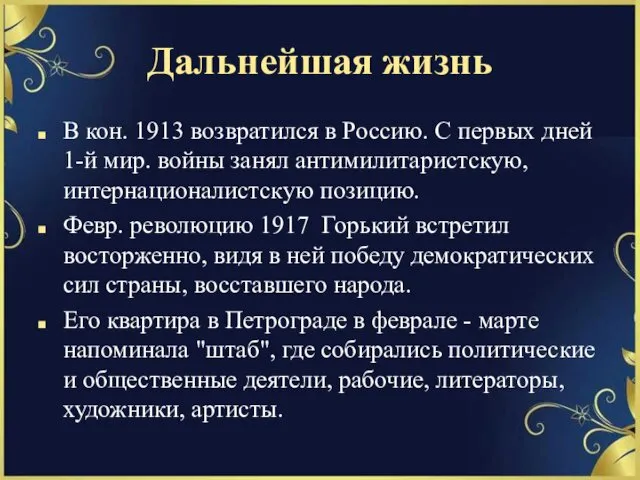 Дальнейшая жизнь В кон. 1913 возвратился в Россию. С первых