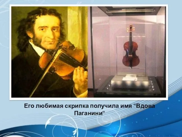 Его любимая скрипка получила имя "Вдова Паганини"