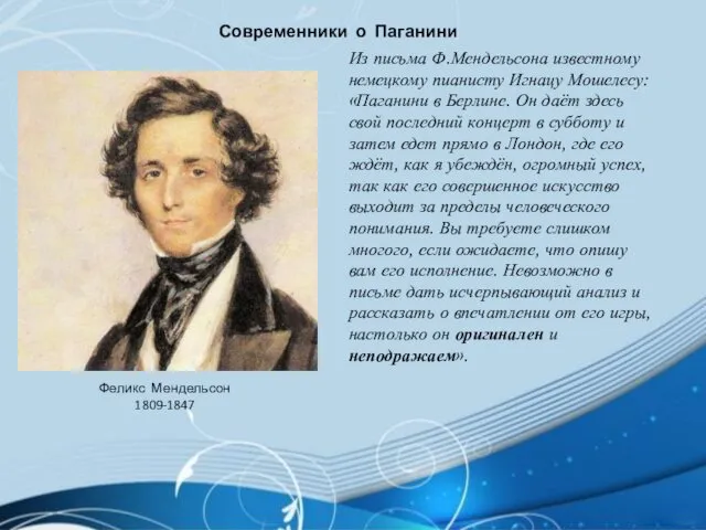 Феликс Мендельсон 1809-1847 Из письма Ф.Мендельсона известному немецкому пианисту Игнацу