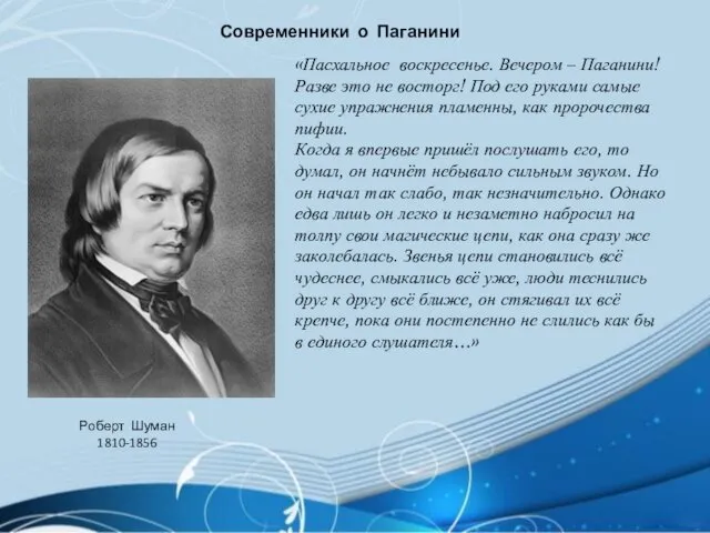 Роберт Шуман 1810-1856 Современники о Паганини «Пасхальное воскресенье. Вечером –