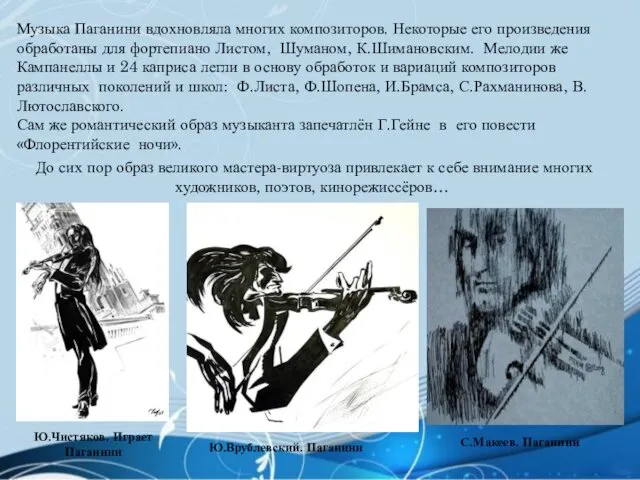 Музыка Паганини вдохновляла многих композиторов. Некоторые его произведения обработаны для