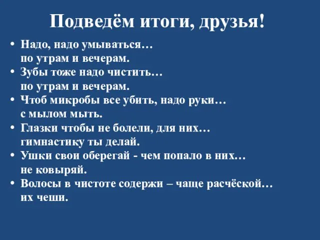 Подведём итоги, друзья! Надо, надо умываться… по утрам и вечерам.