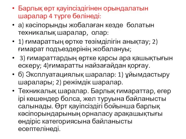 Барлық өрт қауіпсіздігінен орындалатын шаралар 4 түрге бөлінеді: а) кәсіпорынды