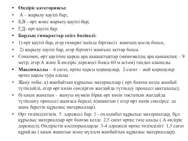 Өндіріс категориясы: А – жарылу қауіпі бар; Б,В - өрт