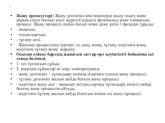 Жану процесстері: Жану дегеніміз көп мөлшерде жылу шығу және жарық