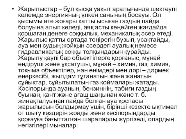 Жарылыстар – бұл қысқа уақыт аралығында шектеулі көлемде энергияның үлкен