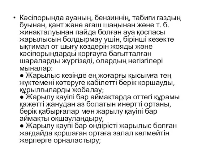 Кәсіпорында ауаның, бензиннің, табиғи газдың буынан, қант және ағаш шаңынан