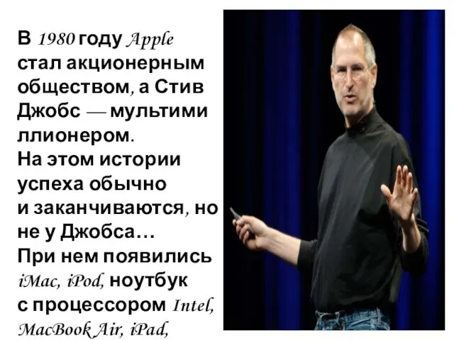 В 1980 году Apple стал акционерным обществом, а Стив Джобс — мультимиллионером. На