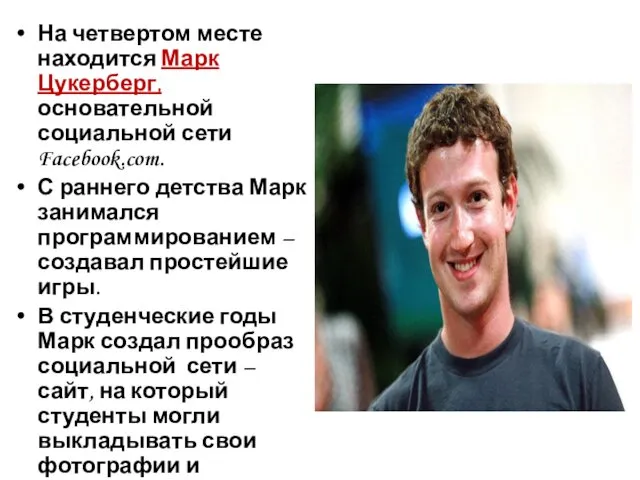 На четвертом месте находится Марк Цукерберг, основательной социальной сети Facebook.com. С раннего детства