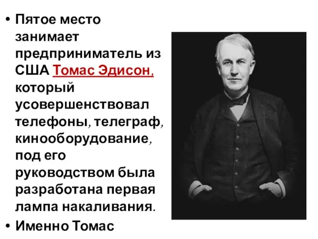 Пятое место занимает предприниматель из США Томас Эдисон, который усовершенствовал телефоны, телеграф, кинооборудование,