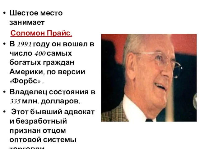 Шестое место занимает Соломон Прайс, В 1991 году он вошел в число 400