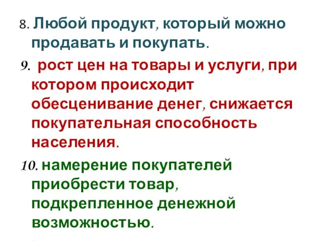 8. Любой продукт, который можно продавать и покупать. 9. рост цен на товары