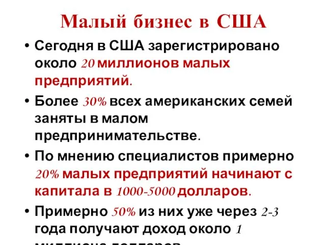 Малый бизнес в США Сегодня в США зарегистрировано около 20 миллионов малых предприятий.