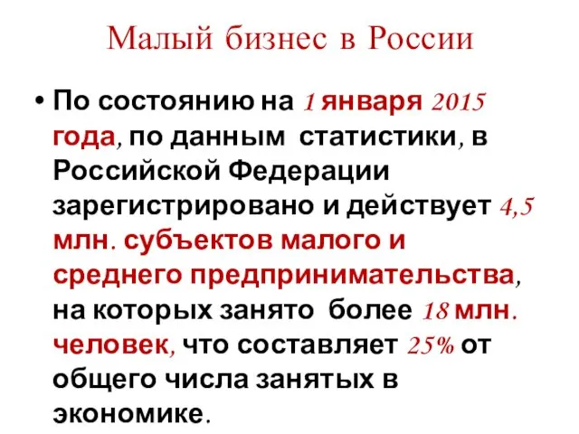 Малый бизнес в России По состоянию на 1 января 2015 года, по данным