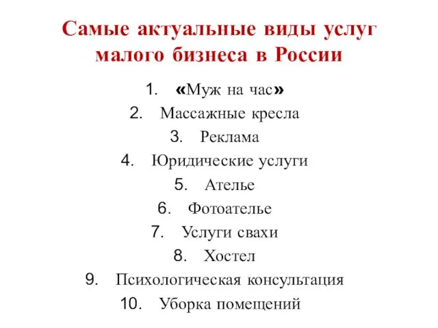 Самые актуальные виды услуг малого бизнеса в России «Муж на час» Массажные кресла