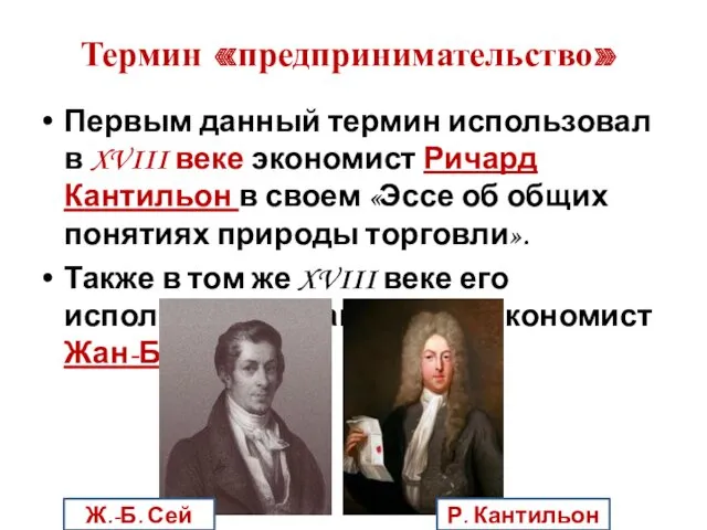 Термин «предпринимательство» Первым данный термин использовал в XVIII веке экономист Ричард Кантильон в