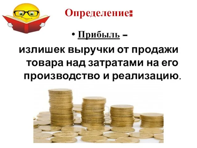 Определение: Прибыль – излишек выручки от продажи товара над затратами на его производство и реализацию.