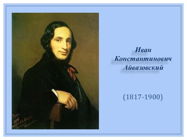 (1817-1900) Иван Константинович Айвазовский
