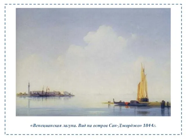 «Венецианская лагуна. Вид на остров Сан-Джорджо» 1844г.